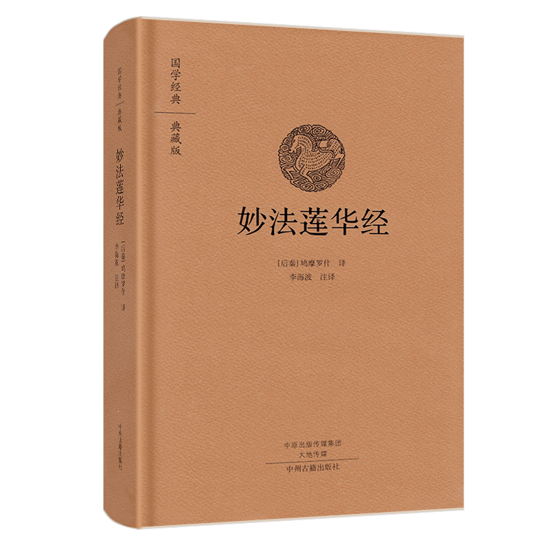 国学经典典藏版：妙法莲华经 精装鸠摩罗什,李海波,注文白对照佛教大经经书佛经结缘法华经心经法华经禅修经典修心佛经抄经本