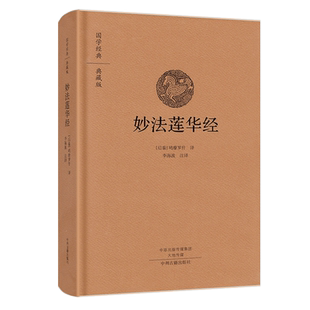 国学经典典藏版:妙法莲华经 精装鸠摩罗什,李海波,注文白对照佛教大经经书佛经结缘法华经心经法华经禅修经典修心佛经抄经本