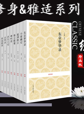 国学经典修身雅适系列14种 菜根谭浮生六记舌华录世说新语娑罗馆清言陶庵梦忆庭训格言小窗幽记幽梦影茶经东京梦华录