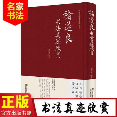 【精装正版】褚遂良书法真迹欣赏 诸遂良大字阴符经 倪宽赞 雁塔圣教序 孟法师碑等毛笔字帖合集 毛笔字帖临摹 名家书法作品书籍