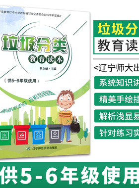 垃圾分类教育读本供5-6年级使用绿色环保从我做起 中小学生环境保护教育读本青少年环保知识科普图书垃圾分类书籍