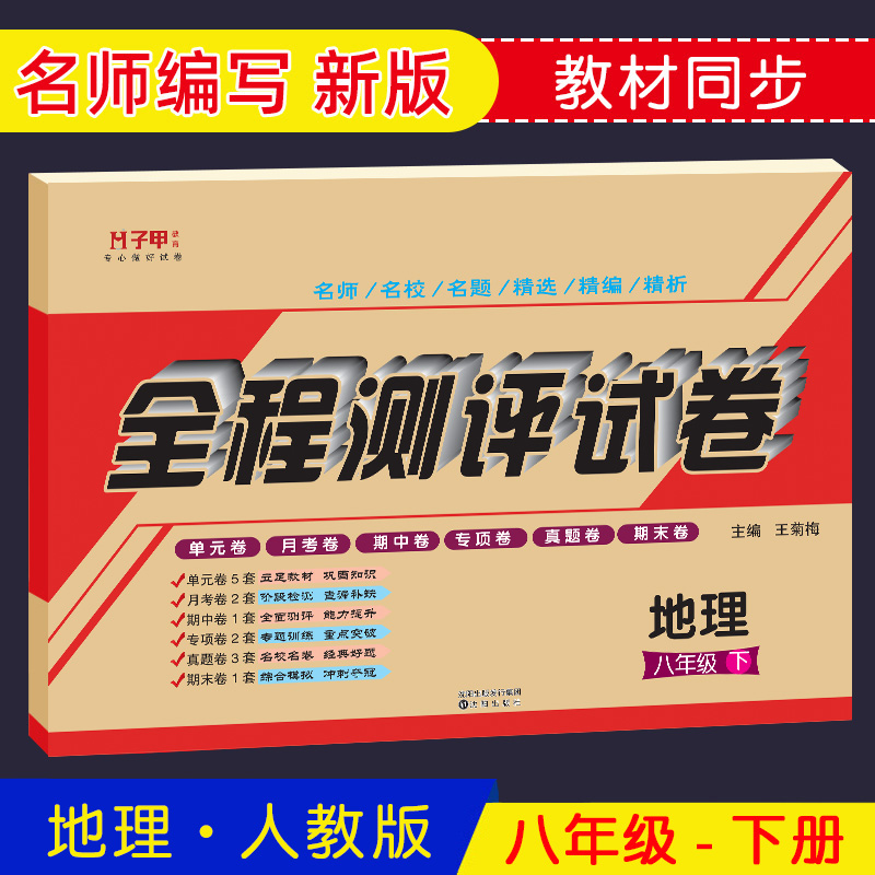 八年级下册地理试卷人教版初二辅导资料同步练习题集卷子单元月考期中期末专项复习参考书答案解析正版ABC考王全程测评试卷