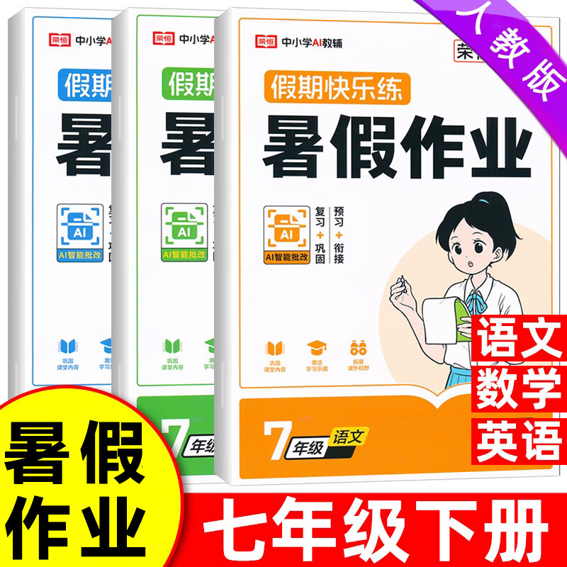 七年级下册暑假作业人教版