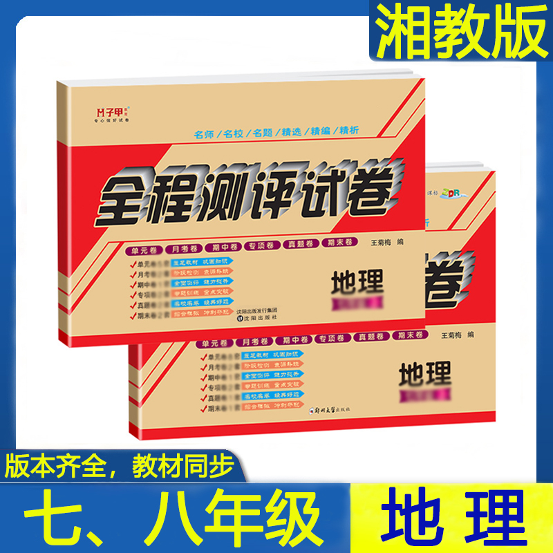 湖南版七年级上册地理湘教版试卷