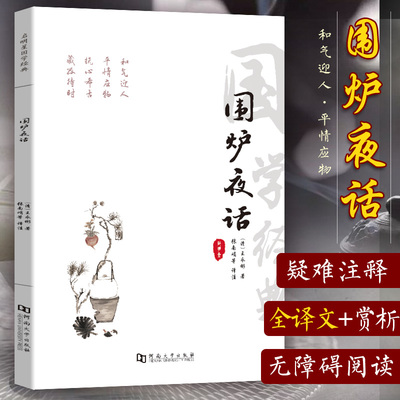 围炉夜话 国学经典书籍 文白对照无删减版 修身立世三大奇书之一 古代劝世之书 富有哲理的格言体如长者和后辈围火炉娓娓而谈