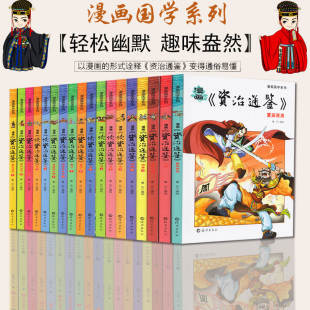 青少年8 12岁二三四五六年级小学生课外书籍阅读国学经典 启蒙故事书史记上下五千年 资治通鉴故事书全20册漫画白话版 正版