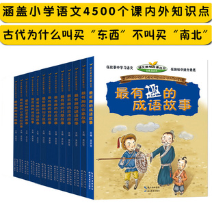 语文趣味故事丛书全套13册小学语文知识集锦素养读本语文教材课内外知识大全小学三四五六年级名校语文课外书籍正版