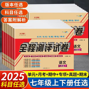 七年级上下册试卷测试卷全套人教版 2025新版 初中必刷题同步新教材语文数学华师沪科英语仁爱译林外研小四门测试卷期中末全程测评