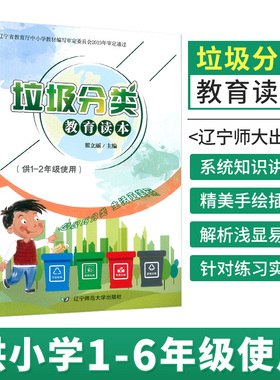 垃圾分类教育读本全三册绿色环保从我做起 中小学生环境保护教育读本青少年环保知识科普图书垃圾分类书籍