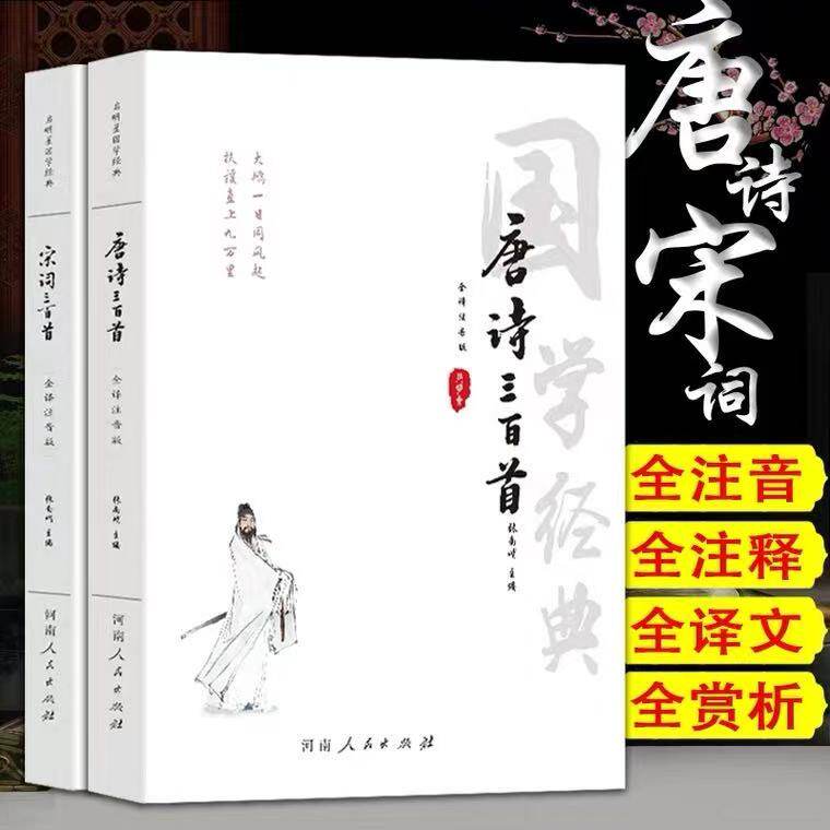 【注音版唐诗宋词全译】 唐诗三百首正版全集初中生人教版唐诗宋词三百首 唐诗宋词元曲正版全集中国古诗词全集中学生注音版