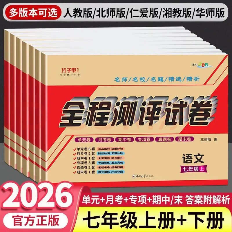 2026秋新版七年级上册试卷全套人教版初中必刷题同步新教材语文数学华师沪科英语仁爱译林外研小四门测试卷期中末全程测评