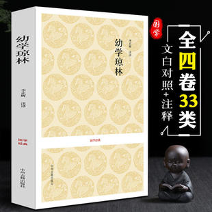 幼学琼林完整版启蒙古籍精解文白对照原文注释译文国学经典中华传统精华无删减版青少年中小学生课外阅读读物中华传统文化书籍