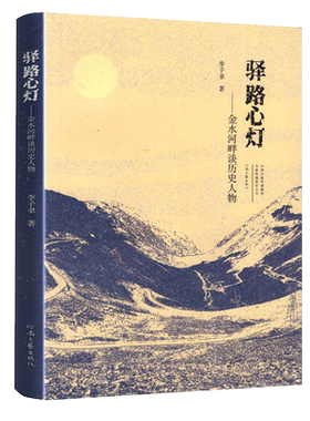 驿路心灯 金水河畔谈历史人物 李子聿著 点评霍光诸葛亮狄李德裕仁杰范仲淹王安石于谦虞允文王阳明张居正等历史人物