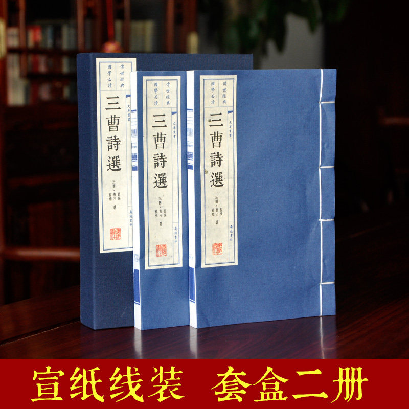三曹诗选 全两册  正版包邮曹操曹植曹丕作品 诗文配以注释 宣纸线装繁体竖排印刷珍藏 国学经典 家庭图书室收藏礼品书