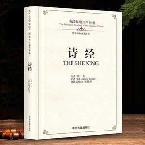 诗经全译 英汉对照版 双语国学英国汉学家译本对外汉语教学教材 诗经月古老越美好全集305篇出国留学书籍先秦文学经典精装正版书02