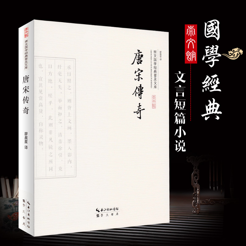 唐宋传奇集精选全译 译文注释文白对照 唐宋传奇小说故事集 鲁迅辑录中国古典小说柳毅传李娃传长恨歌唐宋传奇经典正版唐宋传奇选