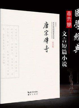 唐宋传奇集精选全译 译文注释文白对照 唐宋传奇小说故事集 鲁迅辑录中国古典小说柳毅传李娃传长恨歌唐宋传奇经典正版唐宋传奇选