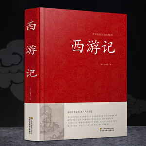 【精装】西游记 正版 吴承恩著 文言文版 100回全本 原版原著 水浒传 红楼梦 西游记中国传统文化经典荟萃 江苏凤凰01