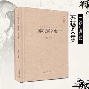 苏轼词全集 精装正版 348首词 中国古典诗词校注评丛书 题解注释 李清照李煜纳兰词宋词鉴赏 东坡集(插图本增订版)/家藏四库