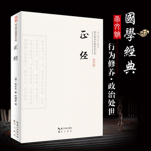 正经全集  全书原文提要译文文白对照彩色版 人生智慧谋略君子处世立身之道书籍古人接物处世技巧国学典藏书系
