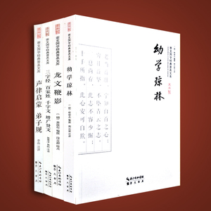 国学启蒙经典书籍全套4册三字经百家姓千字文弟子规增广贤文 幼学琼林龙文鞭影原文注释 中华经典诵读书籍启蒙书