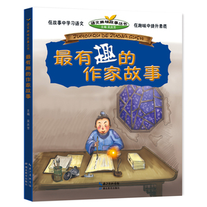 最有趣的作家故事 语文趣味故事丛书 正版小学生阅读书籍6-12岁儿童故事书 畅销书籍 少儿读物 小学生阅读书籍