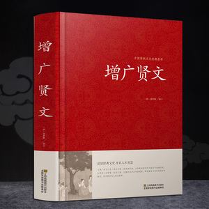 增广贤文正版包邮全集中华经典国学书原文注释译文故事文白对照增广贤文成人版书籍名著青少年课外读物名人名言格言警句
