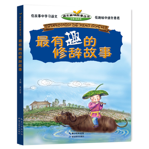 最有趣的修辞故事 语文趣味故事丛书 正版小学生阅读书籍6-12岁儿童故事书 畅销书籍 少儿读物 小学生阅读书籍