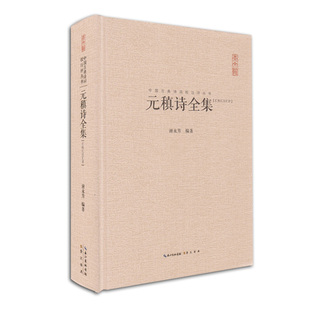 元稹诗全集(汇校汇注汇评)/中国古典诗词校注评丛书 正版 元稹诗860余首 唐诗原文题解权威注释名家汇评 新华书店畅销图书籍
