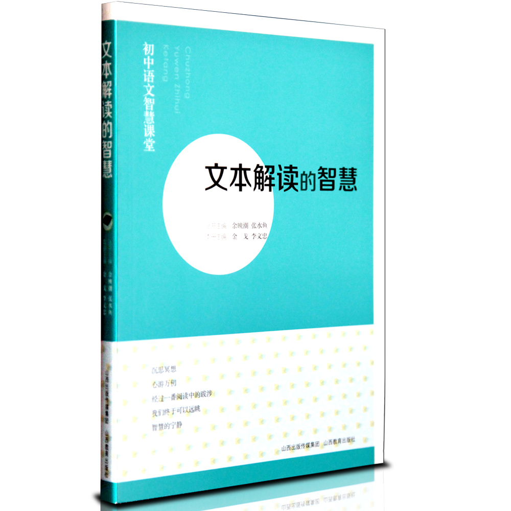 初中语文智慧课堂系列文本解读的智慧初中语文教师教研教学参考资料教师招聘考试用书初中阅读课教学指导书籍山西教育出版社