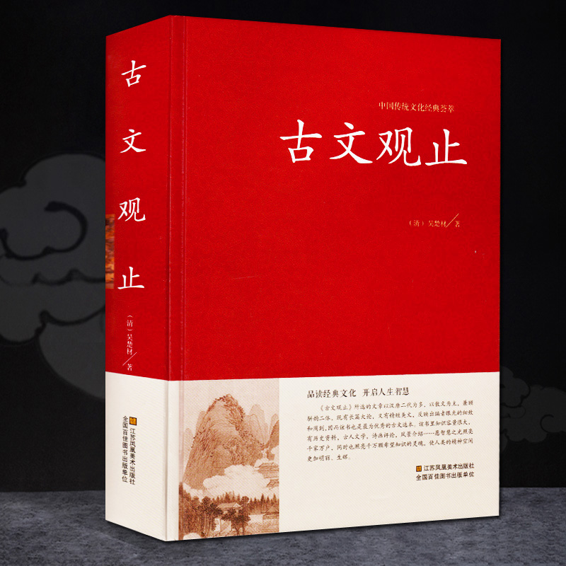 古文观止 全注释正版学生版高中初中生配套古文言文阅读理解常考篇目 原文言文注释无译文精装大字有注音版本 古文观止高中版国学