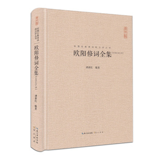 精装 全书收录欧词240首 李清照苏轼李煜词全集 欧阳修词全集 正版 中国古典诗词校注评丛书 宋词古诗词鉴赏 原文题解注释汇评