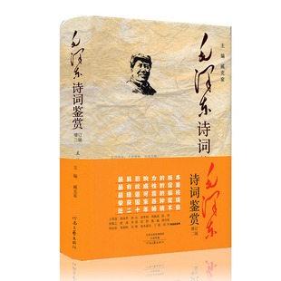 毛泽东诗词鉴赏精装正版包邮 增订2版臧克家编选毛泽东诗词全集注解赏析 毛主席书法诗词鉴赏图文版毛泽东诗词中国诗词大会
