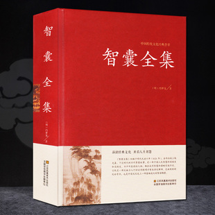 【精装正版】智囊全集 冯梦龙中国古典名著古代智慧谋略全书鬼谷子智囊全集全注全译处世谋略中国传统文化经典荟萃书国学经典