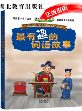 最有趣的词语故事 小学生三四五六年级词语的理解与运用积累 彩图语文趣味故事 词语手册 名校生课外语文学习训练书籍咬文嚼字正版