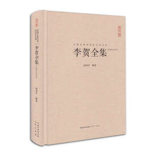李贺全集 精装正版 诗鬼178首 昌谷诗集 唐诗鉴赏原文题解权威注释 专家汇评 中国古典诗词校注评丛书 汇校汇注汇评古代文学