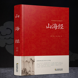 山海经正版全集全套无删减原版原著青少年版学生版 全译文言文原文白话文译文版中国志怪古籍国学经典书籍 山海经文白对照知识百科
