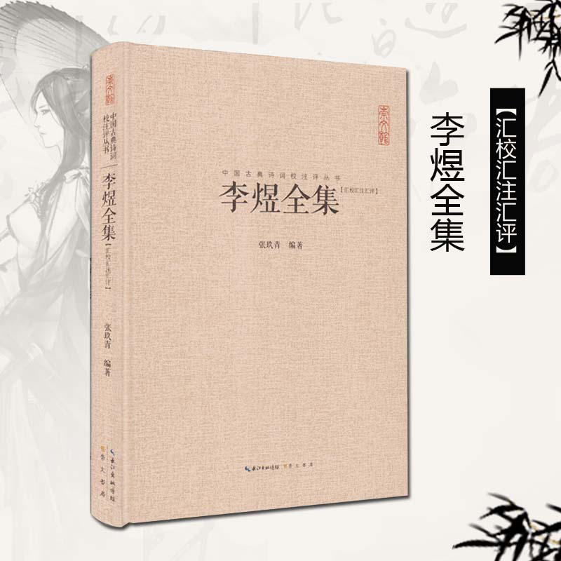 李煜全集 正版 李煜诗词集文赋集 唐诗宋词鉴赏古诗词李清照纳兰词 中国古典诗词校注评丛书精装 原文题解注释汇评 李璟李煜集