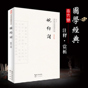 正版 婉约词 国学经典 原文注释 内容赏析 图文双色版国学普及通俗读本初高中及成人适读李清照词