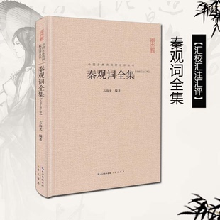 秦观词全集 精装正版 秦观词全集 收录68篇实名词 百多篇存疑词和误署词 原文题解权威注释名家汇评中国古典诗词校注评丛书