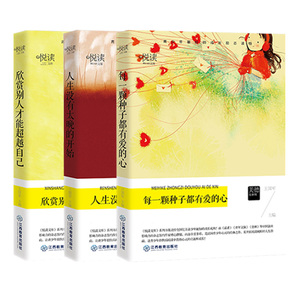 悦读文库 每一颗种子都有爱的心+人生没有太晚+欣赏别人 等3本