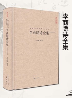 李商隐诗集全集 正版李义山诗集 李商隐原诗题解注释巴山夜雨中国古典诗词校注评丛书中国古诗词唐诗鉴赏书籍精装典藏国学经典书籍