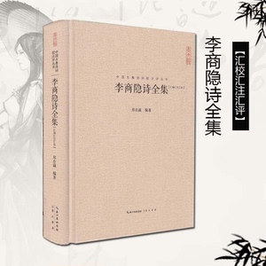 李商隐诗集全集 正版李义山诗集 李商隐原诗题解注释巴山夜雨中国古典诗词校注评丛书中国古诗词唐诗鉴赏书籍精装典藏国学经典书籍