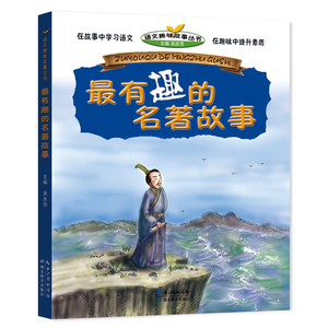 最有趣的名著故事 语文趣味故事丛书 正版小学生阅读书籍6-12岁儿童故事书 畅销书籍 少儿读物 小学生阅读书籍