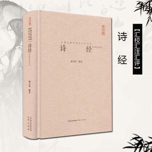 诗经(汇校汇注汇评)/中国古典诗词校注评丛书 正版  诗经 正版全诗经全集 305首无删减 全文题解注释 收录大家评论 深研之作