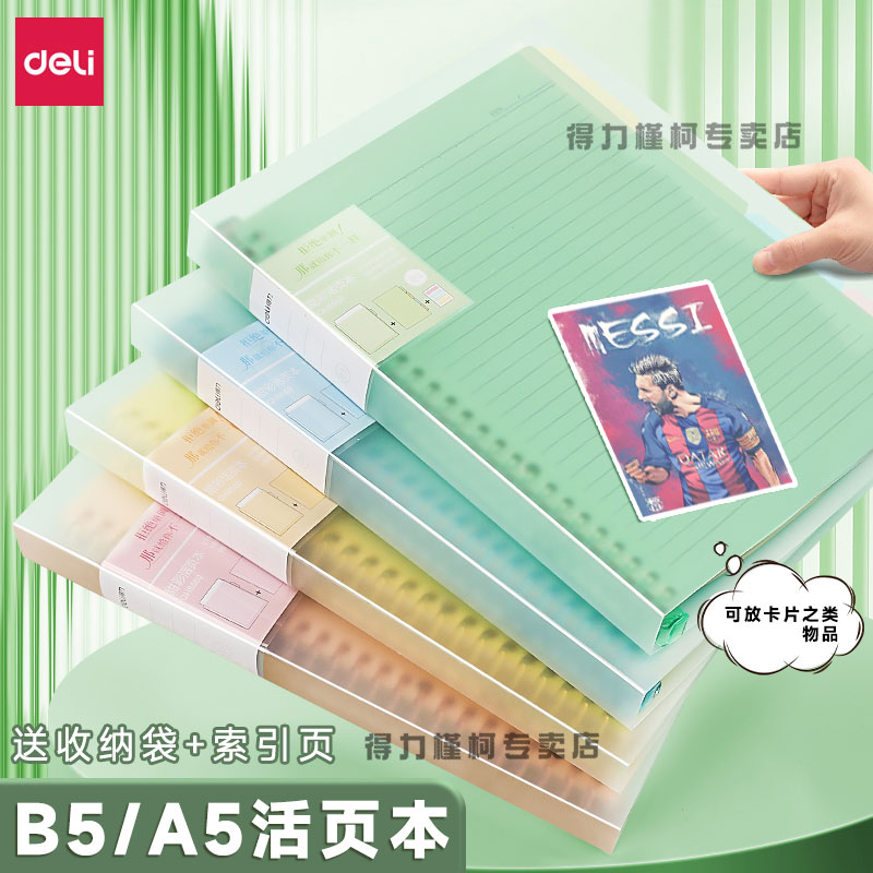 得力活页笔记本B5可拆卸活页本