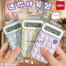 得力计算器小型无声迷你可爱学生专用高颜值便携计算机考试用儿童随身硅胶按键小清新单手可握计算机器办公用