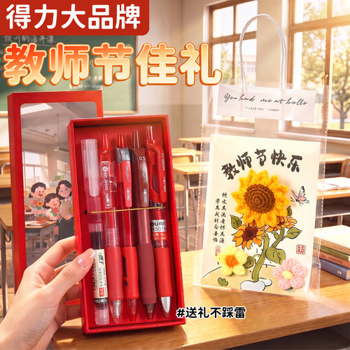 得力红笔礼盒教师节礼物实用