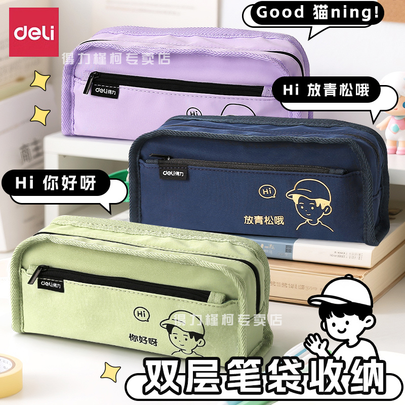 得力线条独白系列牛津布笔袋双层