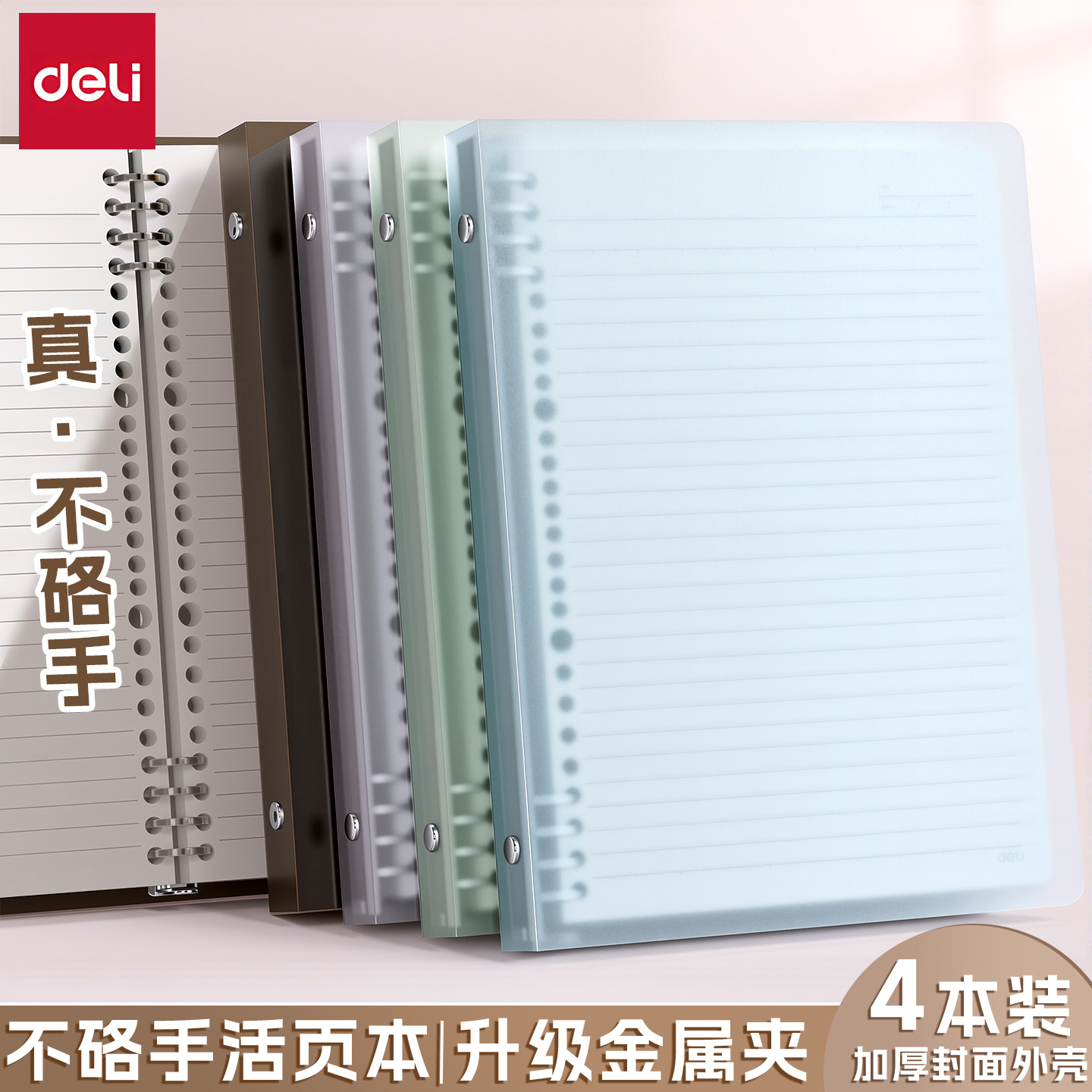 得力笔记本本子活页可拆卸学生用